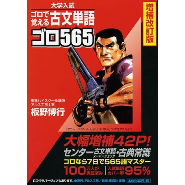 古文単語ゴロ565 増補改訂版―大学入試 ゴロで覚える with CD